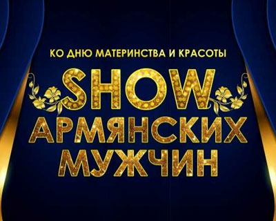 Show армянских мужчин