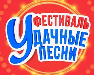 Удачные песни