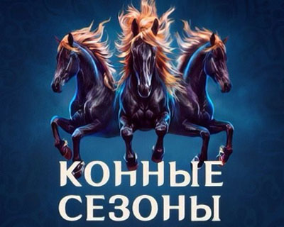 Конные сезоны