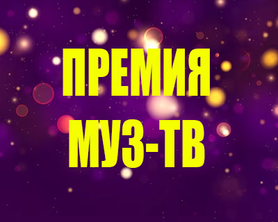 Премия Муз-ТВ