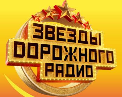 Звезды Дорожного радио