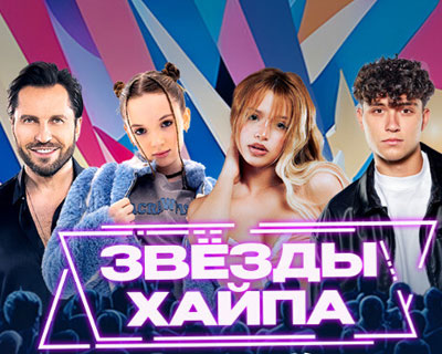 Звезды хайпа
